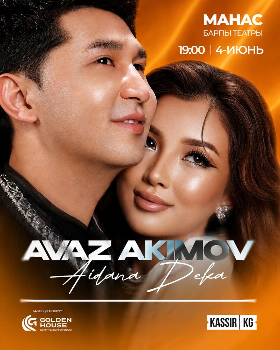  Аваз Акимов & Айдана Дека МАНАС ШААРЫ