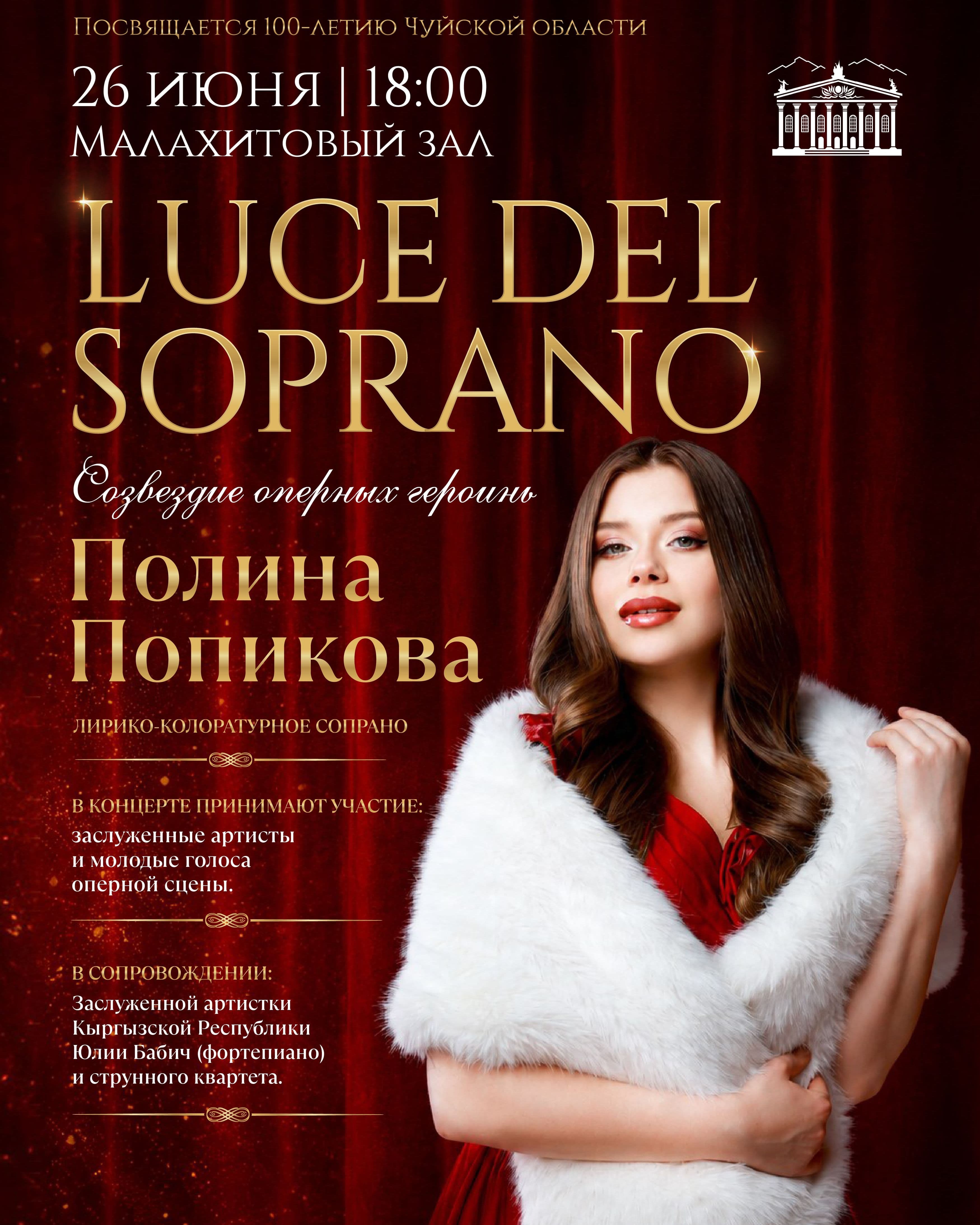 Сольный концерт «Luce del soprano» Полины Попиковой