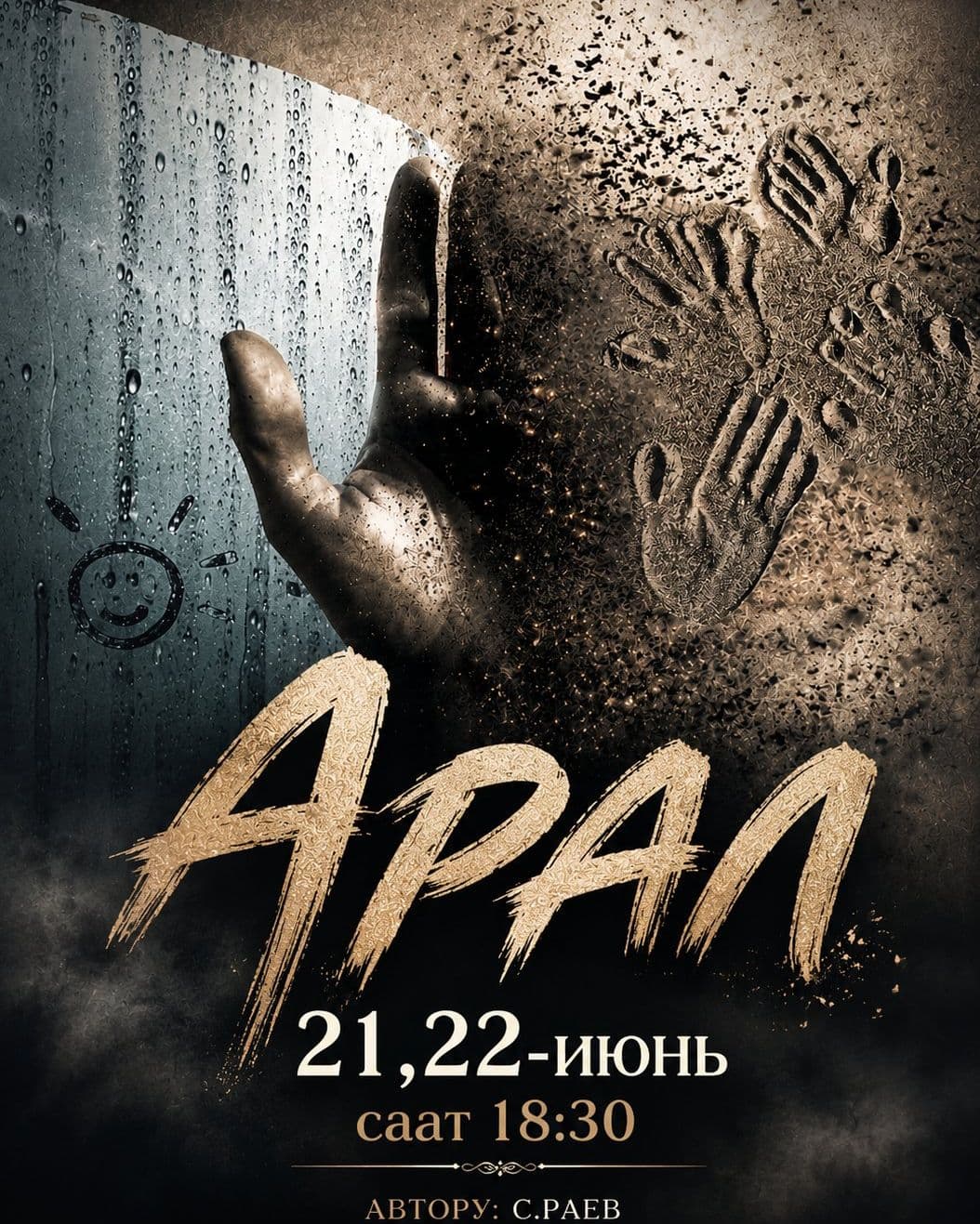 АРАЛ. ЖАЛГЫЗДЫК СОНАТАСЫ