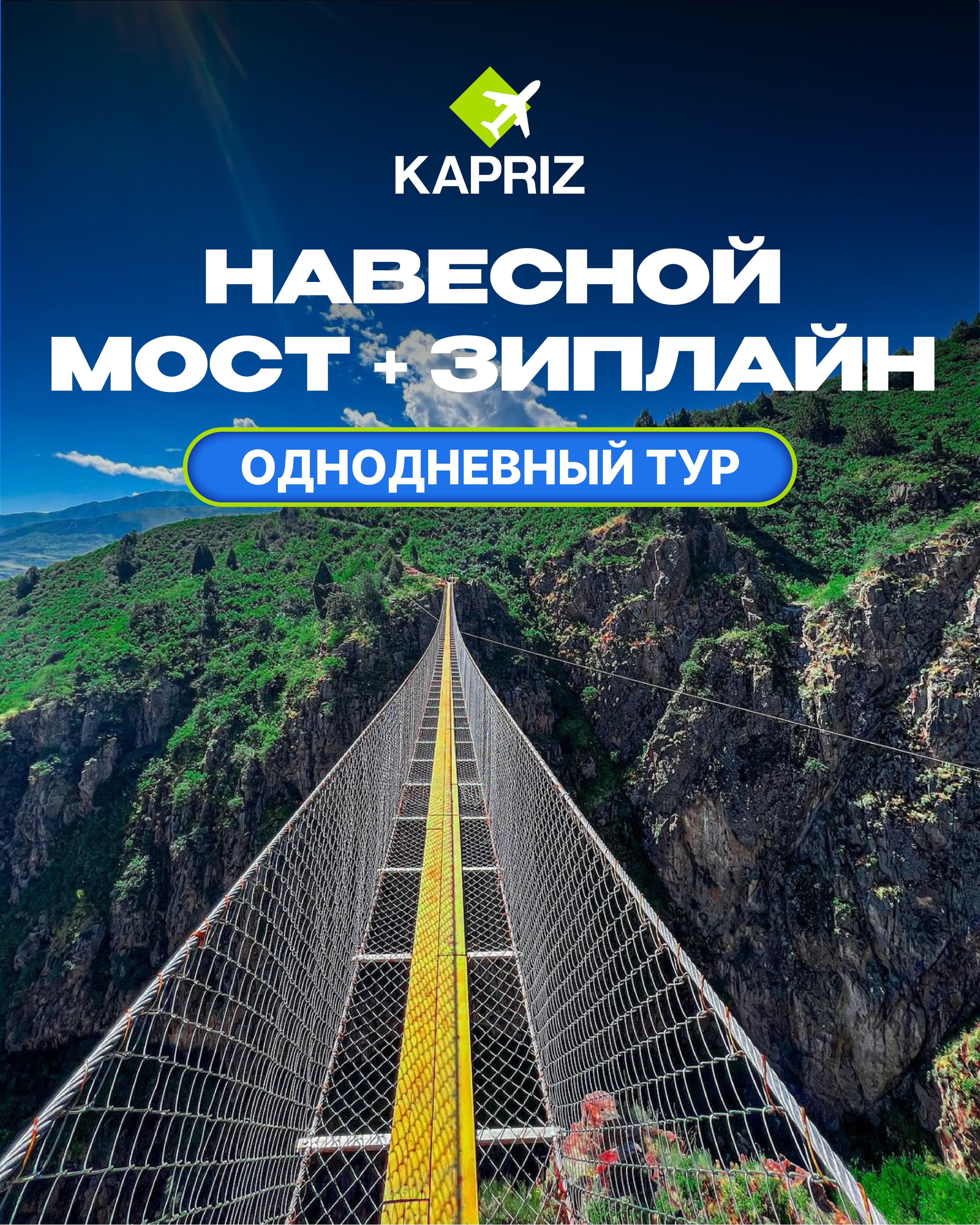 Небесный мост+ зиплайн 🌁 однодневный тур вместе с Kapriz Travel 💚