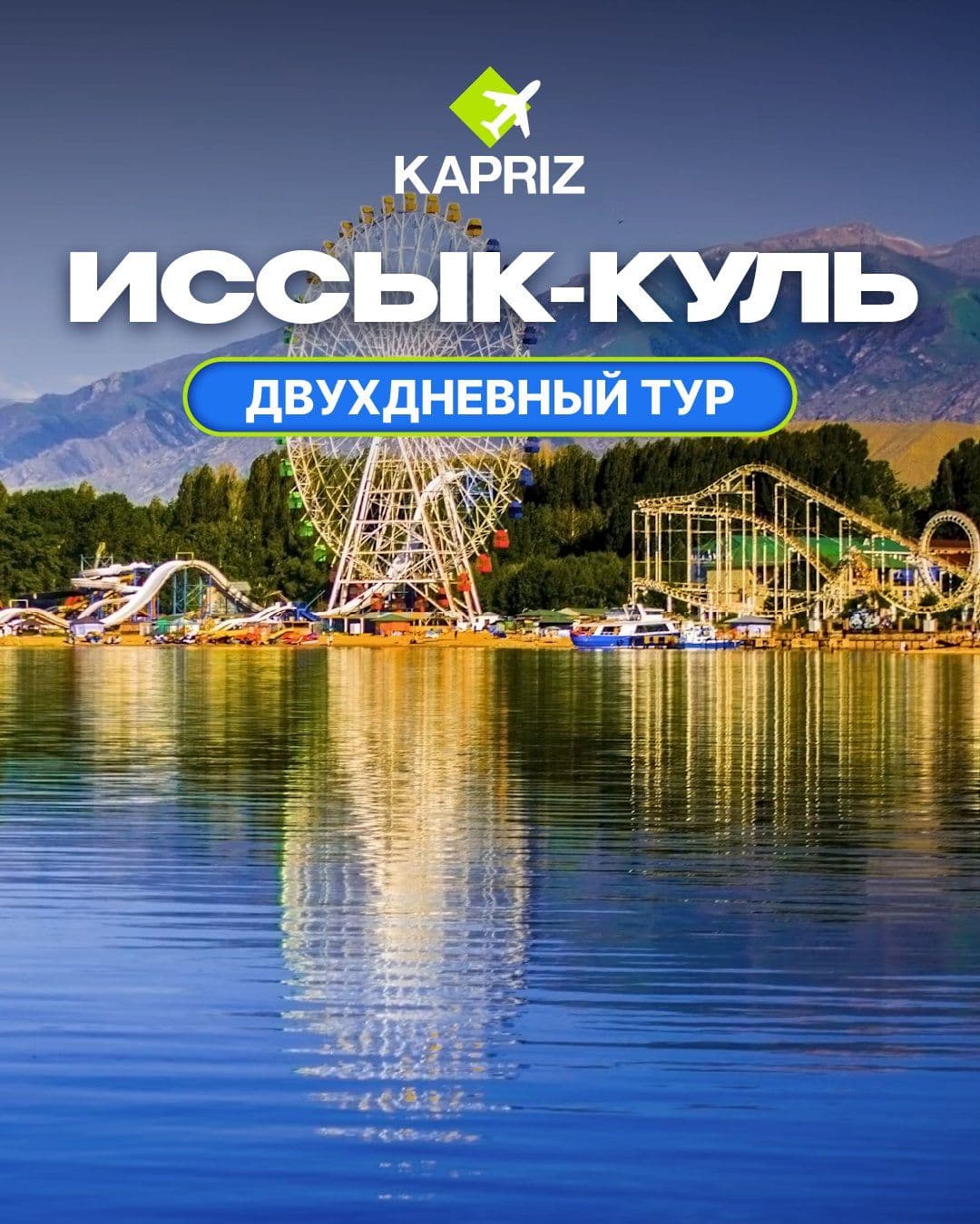 Двухдневный тур на Иссык-Куль