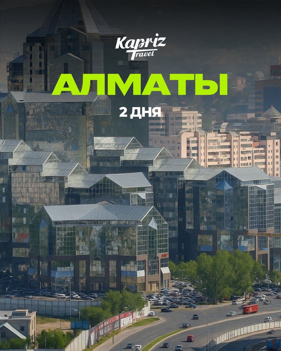 ТУР В ГОРОД АЛМАТЫ 🇰🇿