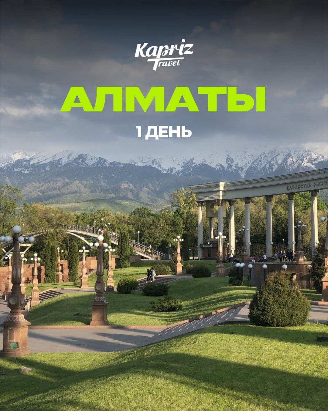 ОДНОДНЕВНЫЙ ТУР В АЛМАТЫ 🇰🇿