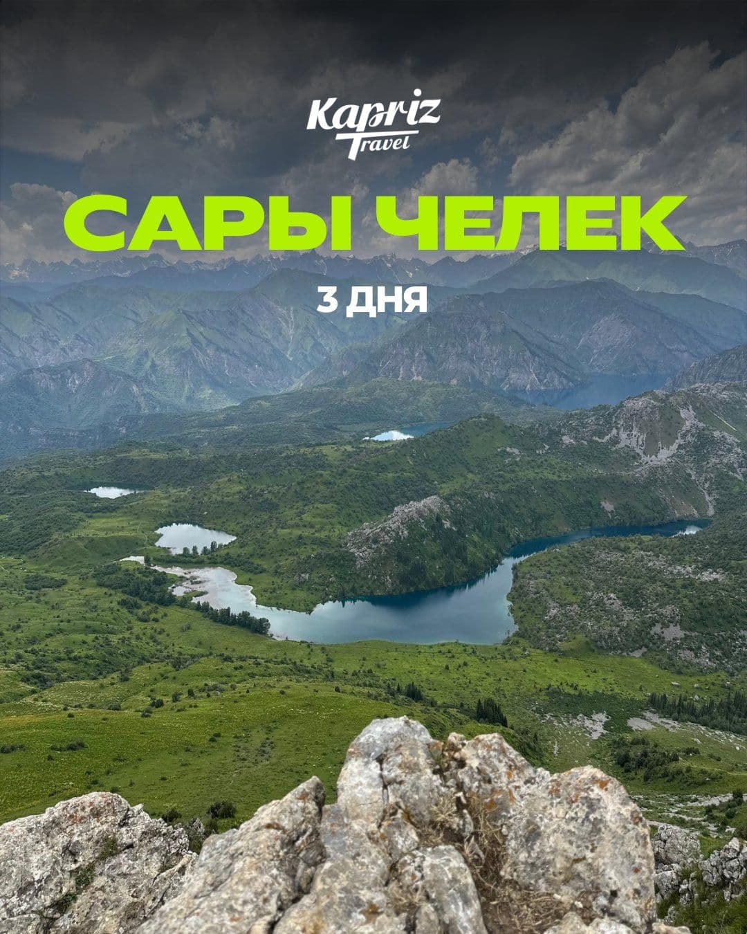 тур в Сары-Челек