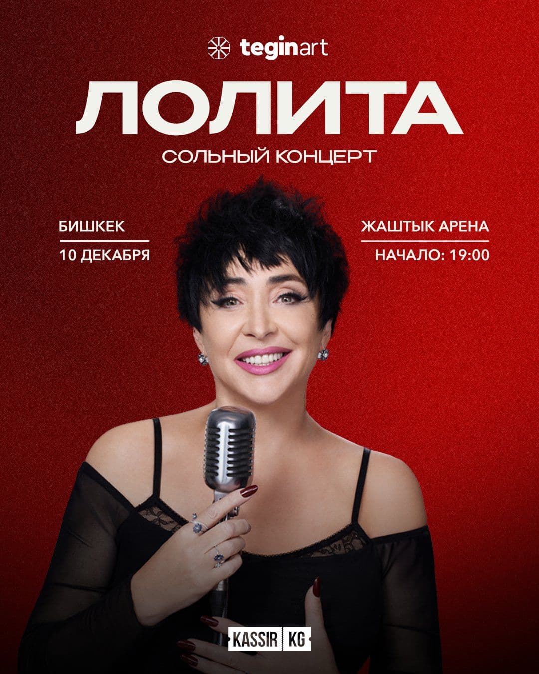 ЛОЛИТА. СОЛЬНЫЙ КОНЦЕРТ