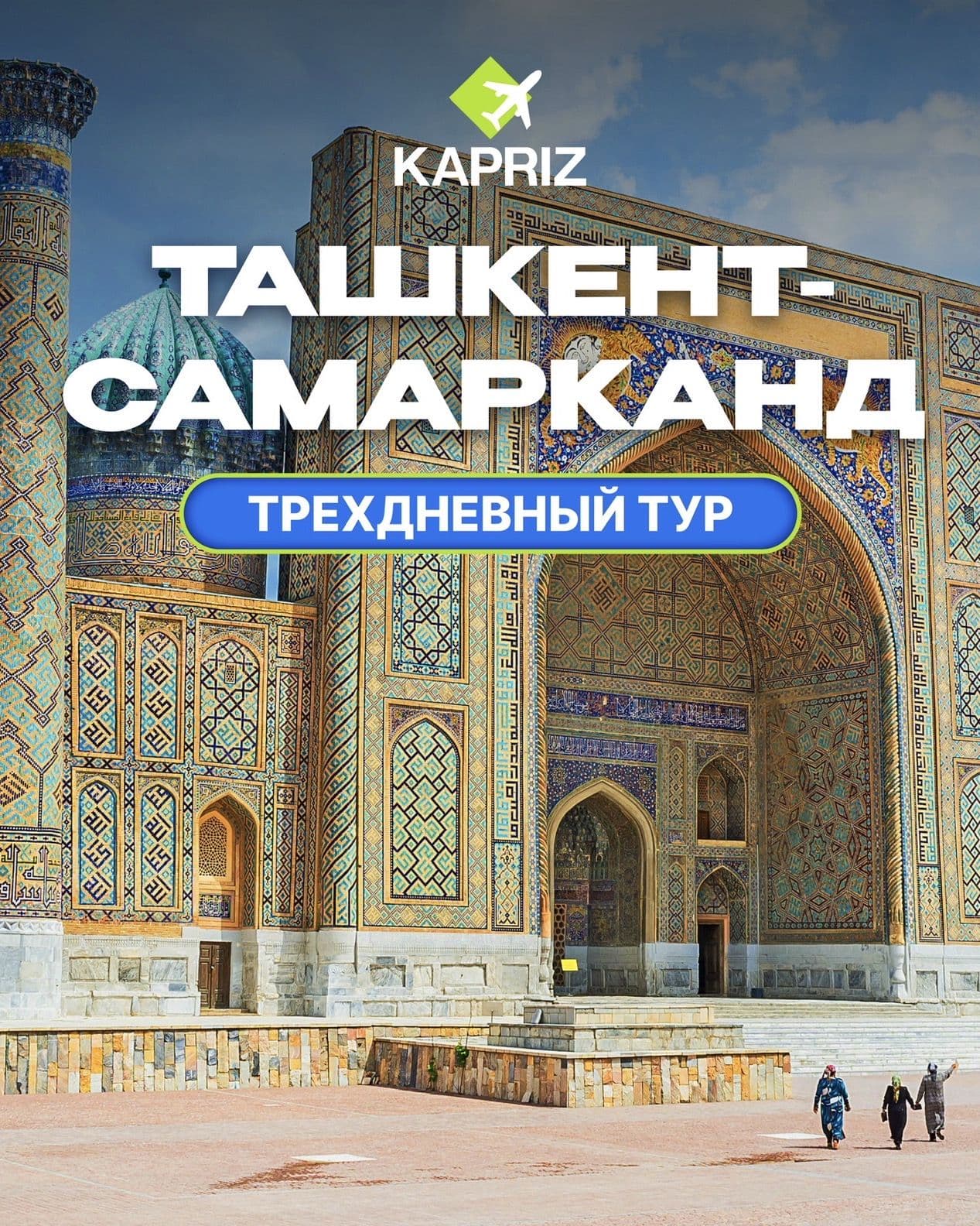 трехдневный тур в Ташкент
