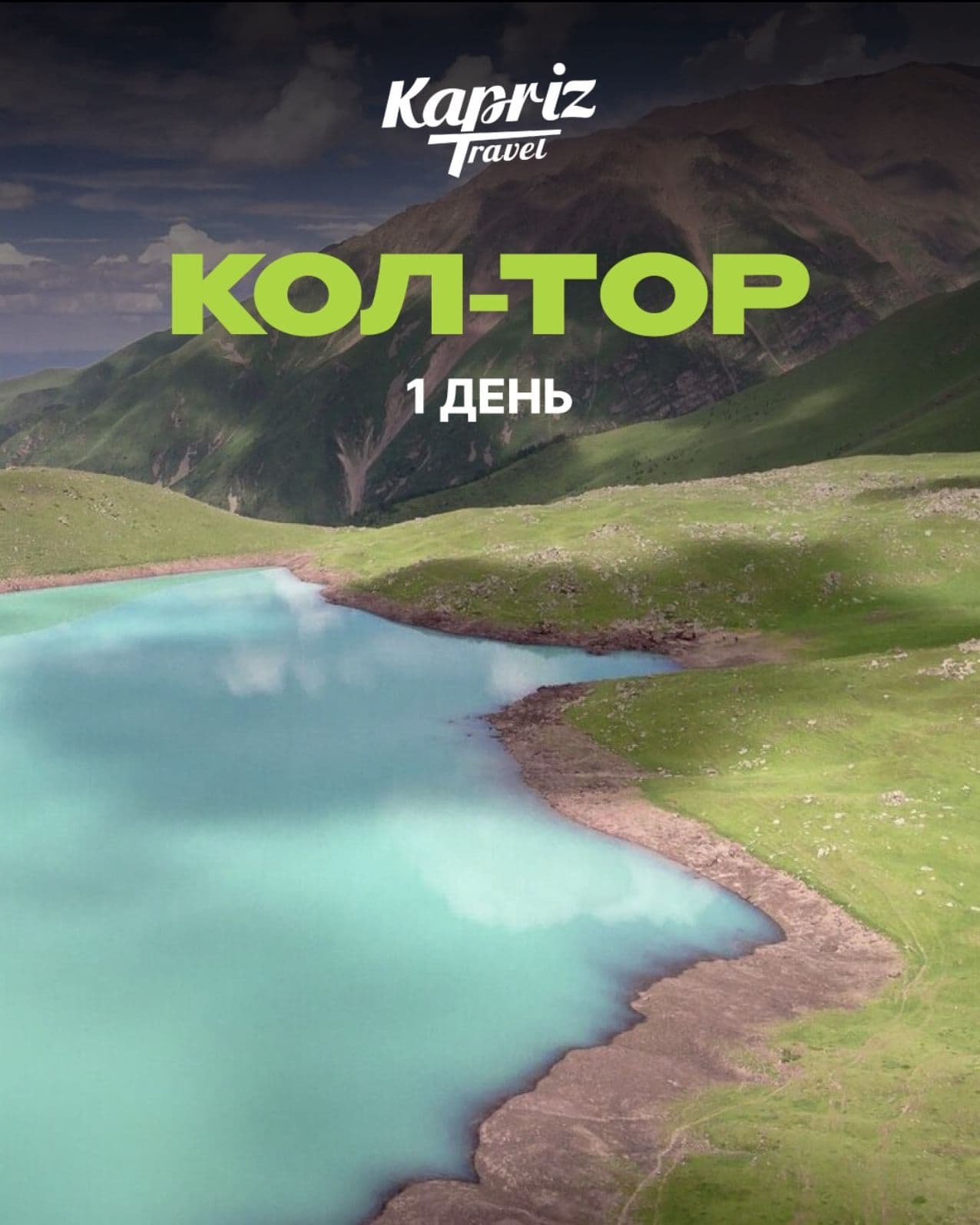 тур в Көл-Төр