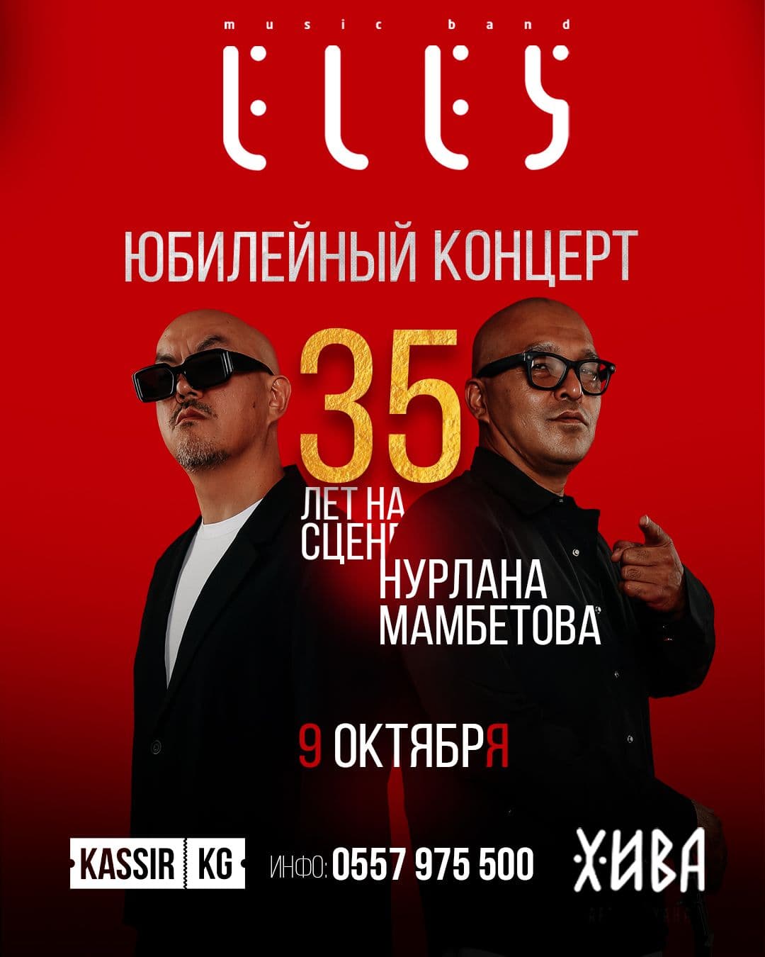 Юбилейный творческий концерт легендарной группы «Элес»
