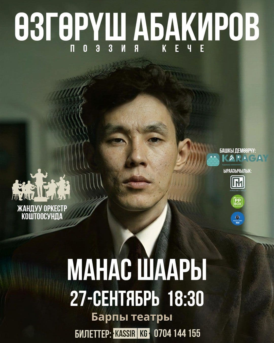 Манас шаары: Өзгөрүш Абакировдун оркестр коштоосунда поэзия кечеси