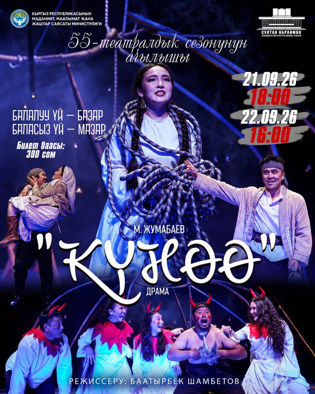 "КҮНӨӨ" спектакли