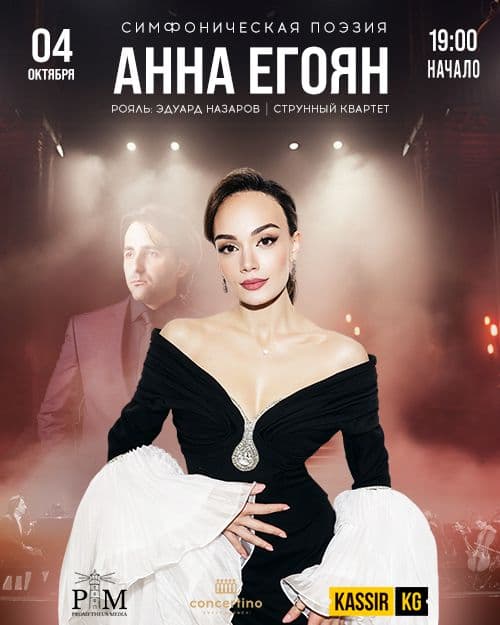 СИМФОНИЧЕСКАЯ ПОЭЗИЯ Анна Егоян 