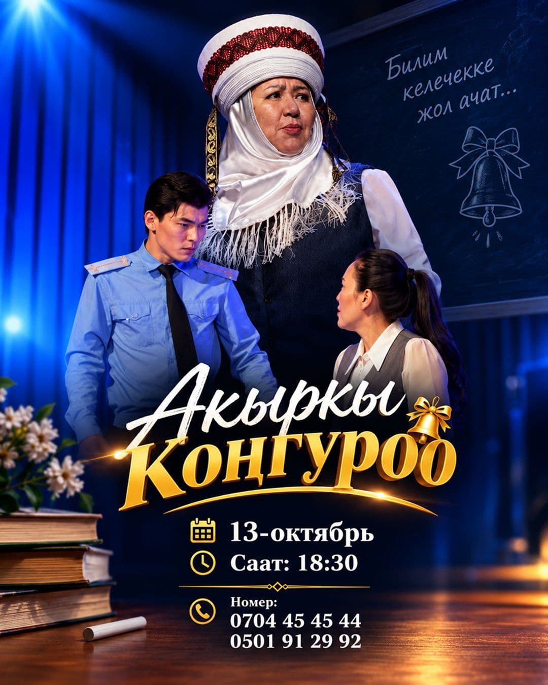 Акыркы коӊгуроо