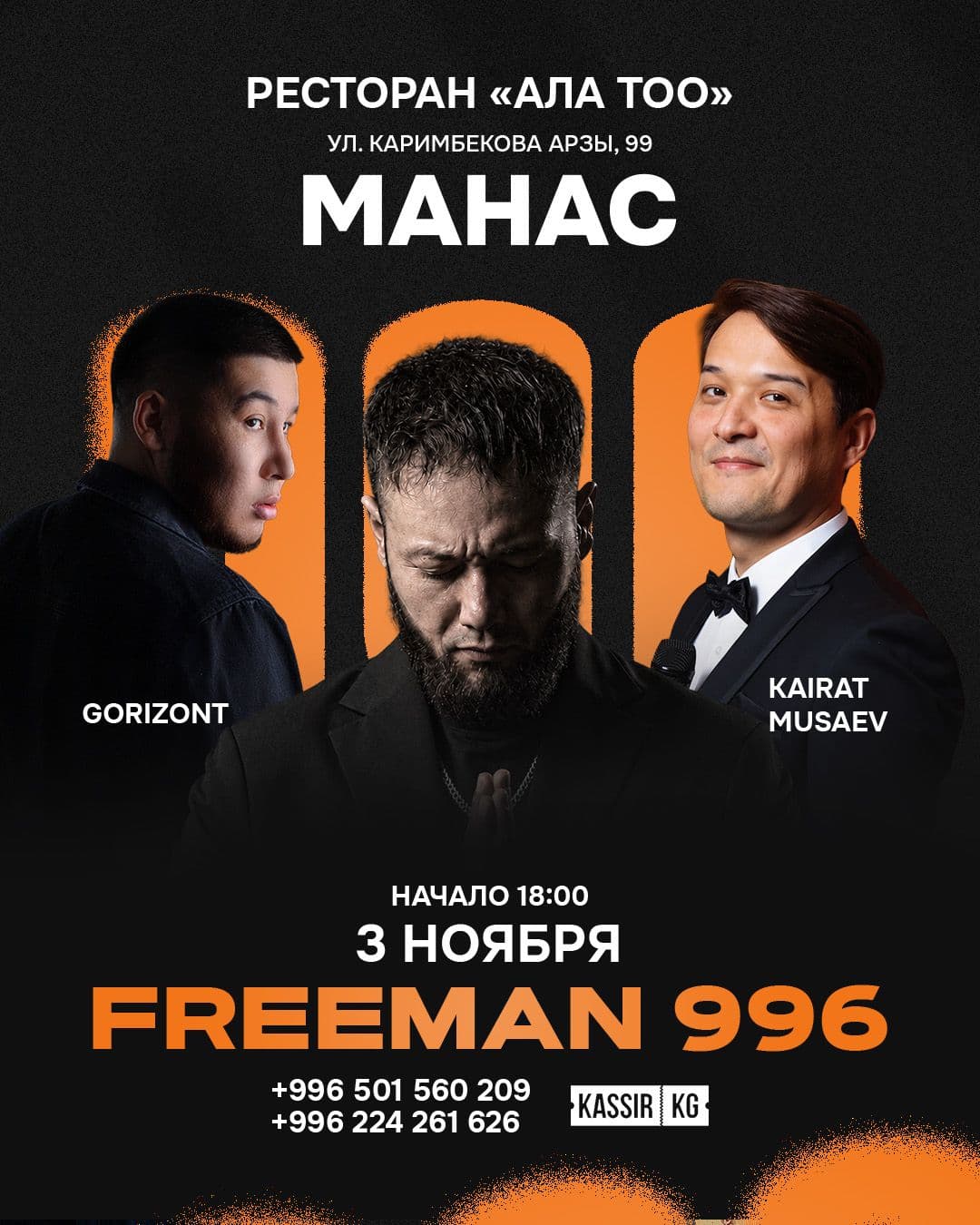 Freeman 996 Манас 