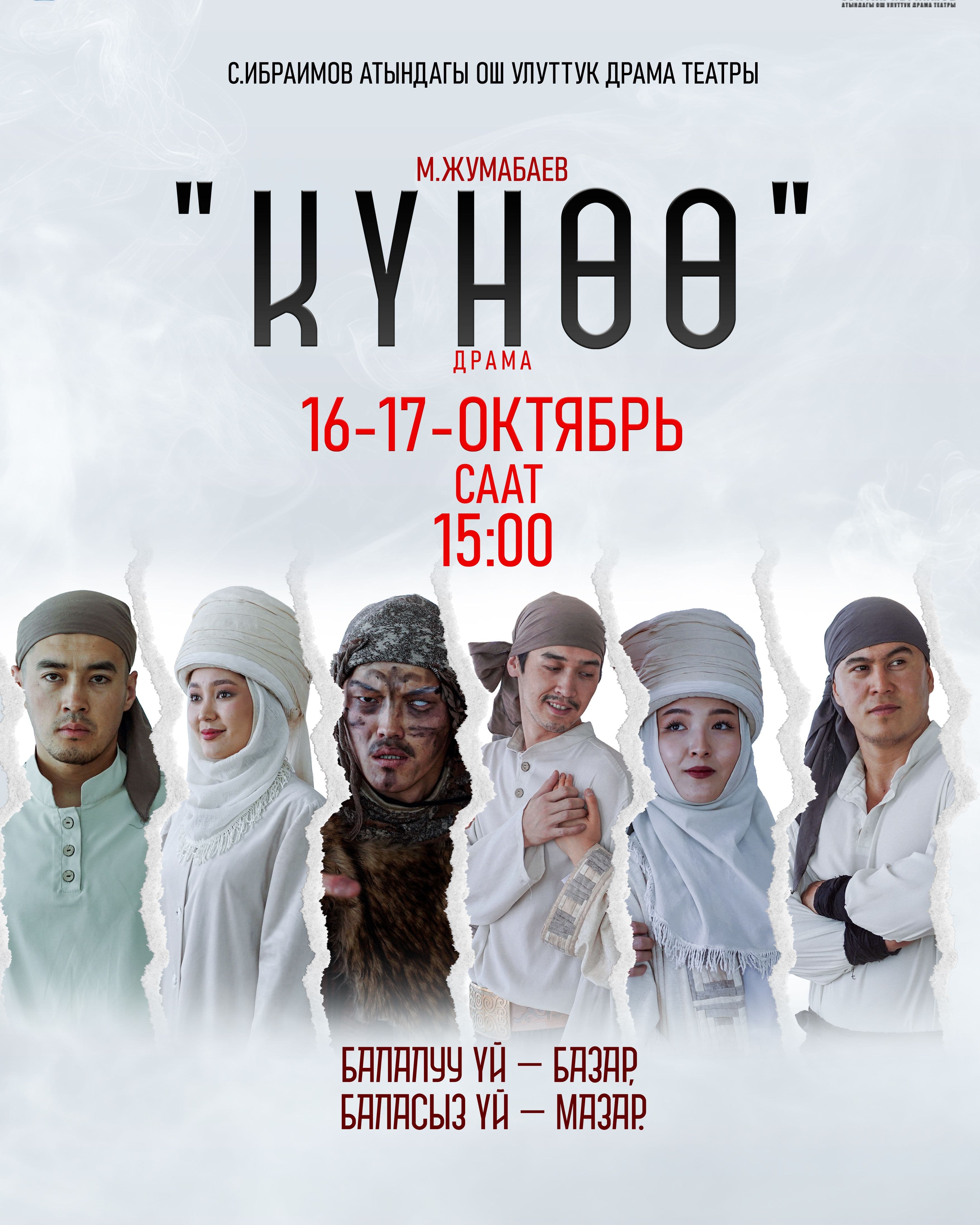 "КҮНӨӨ" спектакли