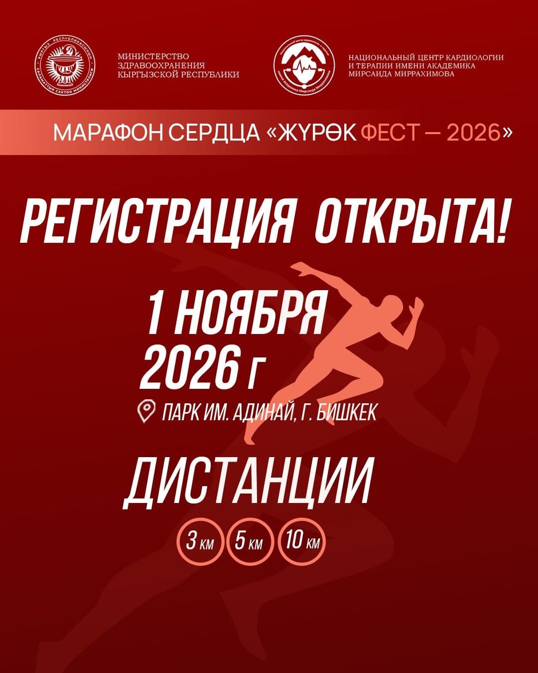 Жүрөк Фест — Марафон сердца