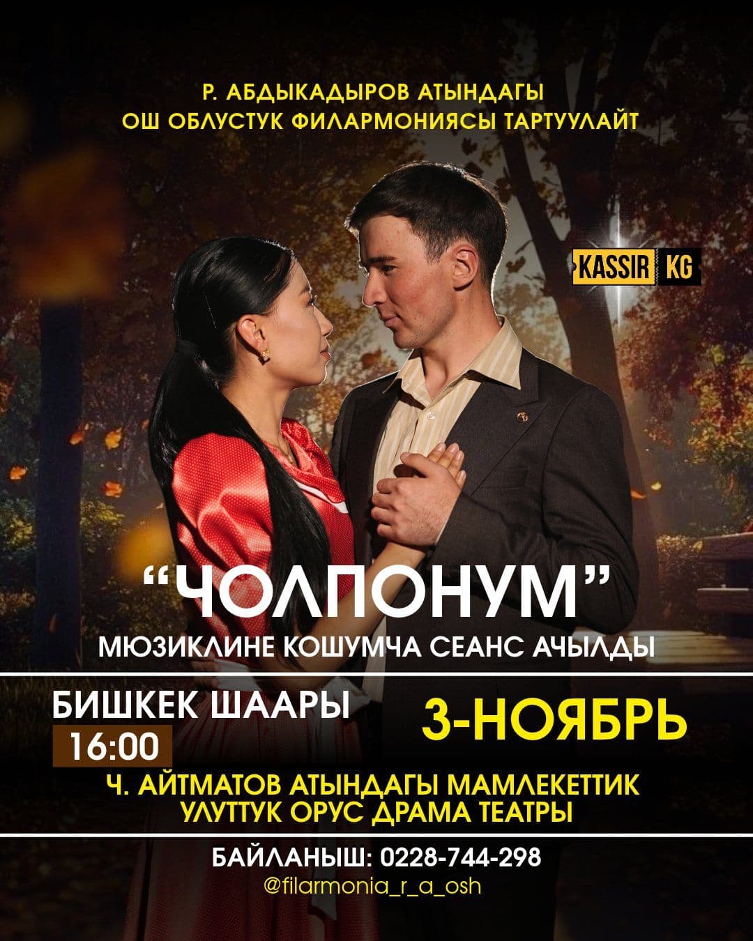 «ЧОЛПОНУМ» МЮЗИКЛИНЕ КОШУМЧА СЕАНС