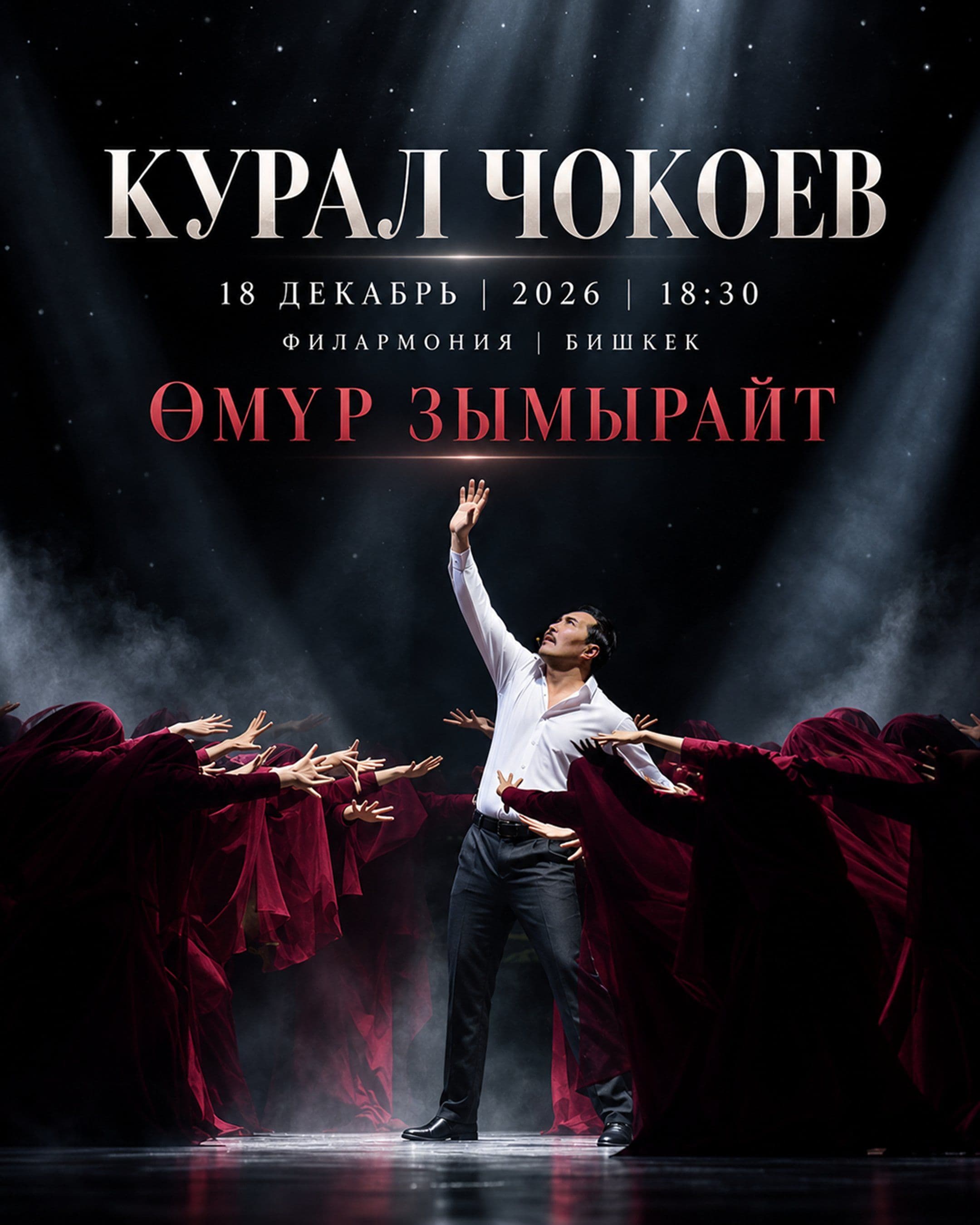 КУРАЛ ЧОКОЕВ "ӨМУР ЗЫМЫРАЙТ"