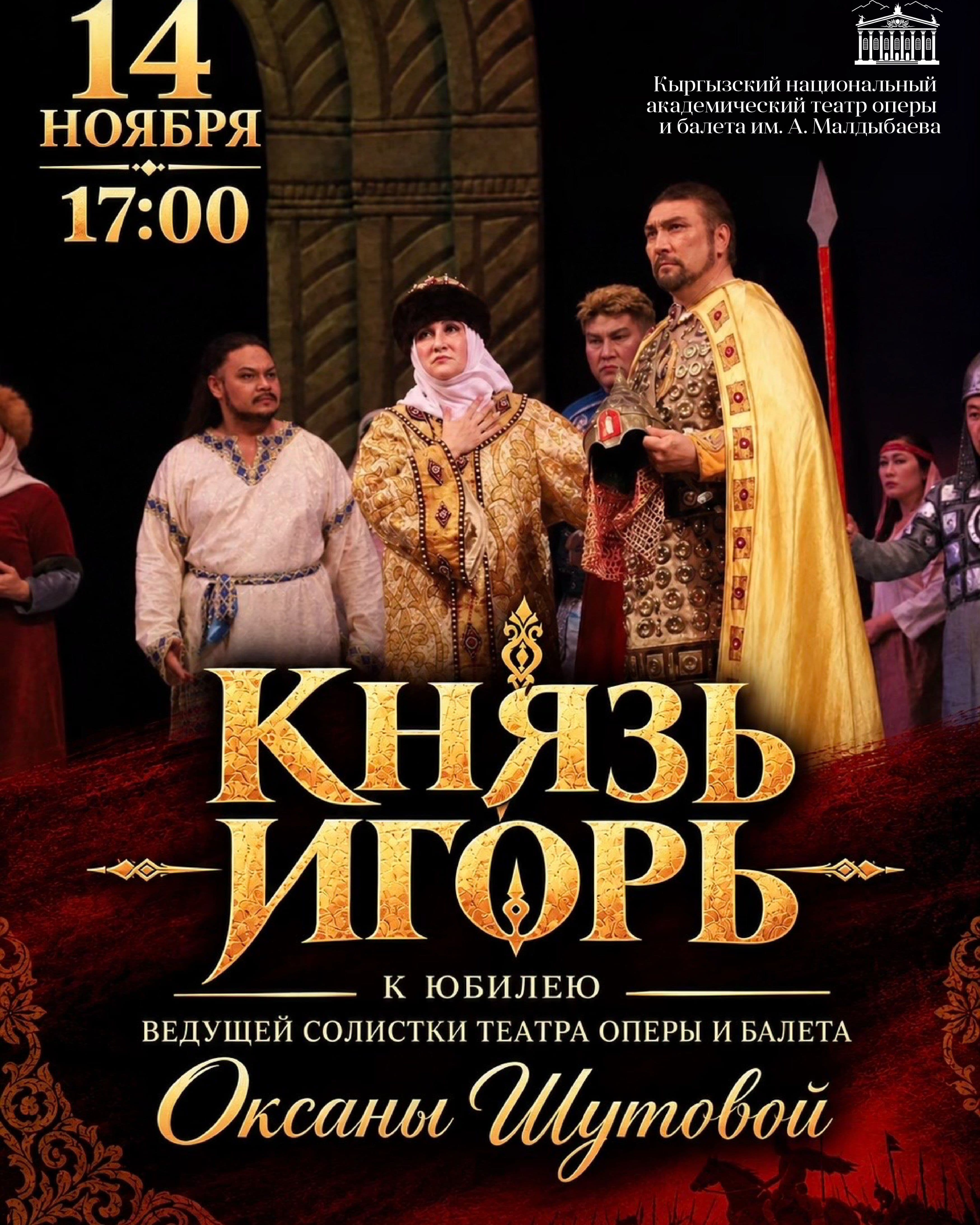 Опера «Князь Игорь»