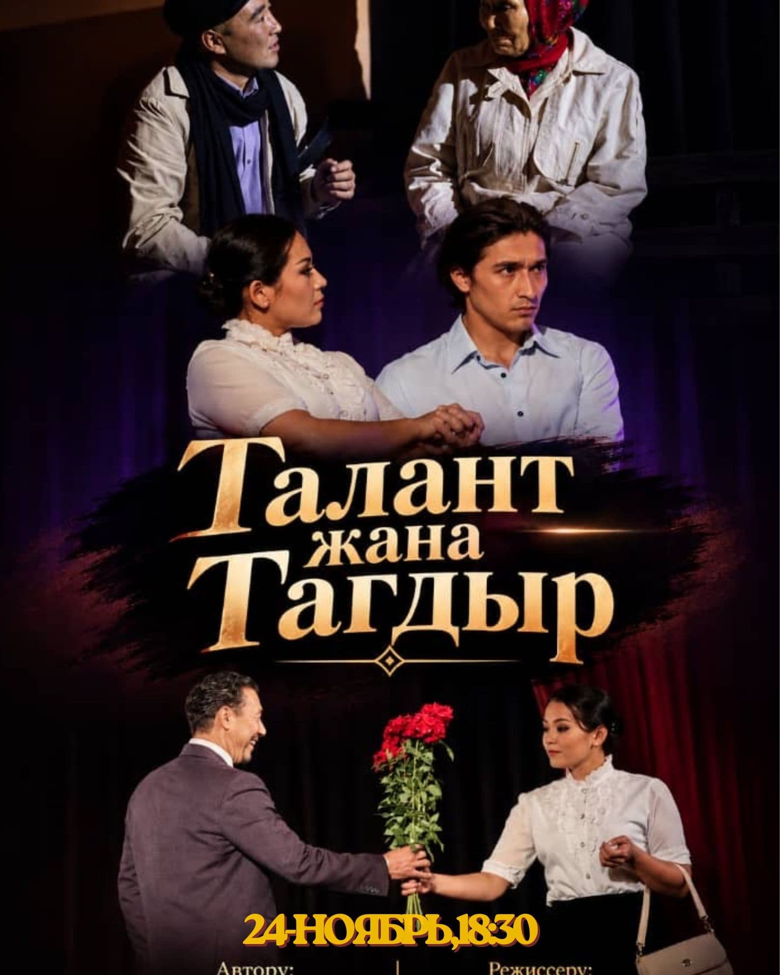 Талант жана Тагдыр