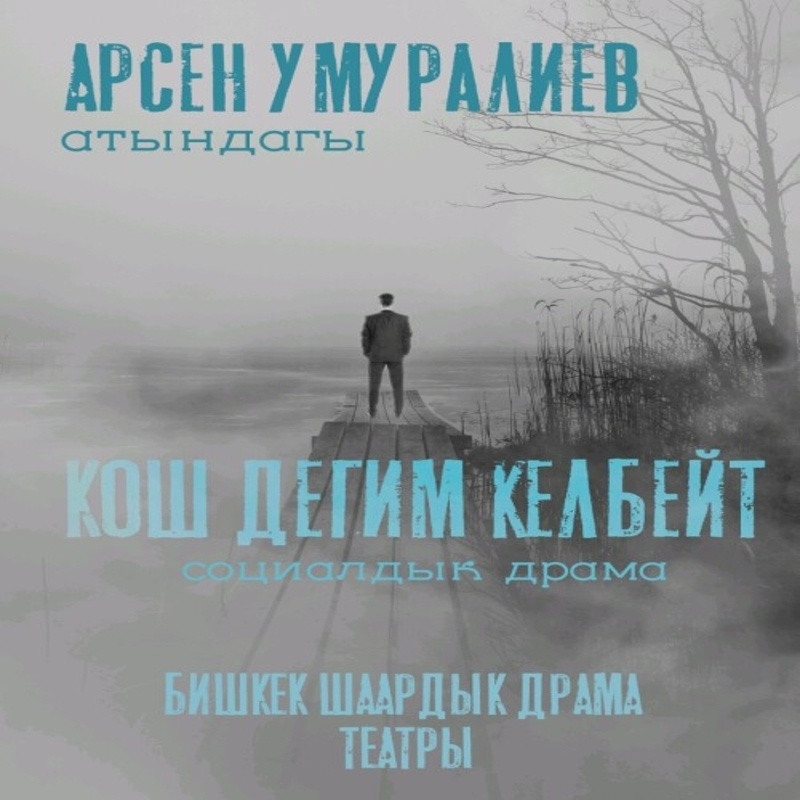 КОШ ДЕГИМ КЕЛБЕЙТ