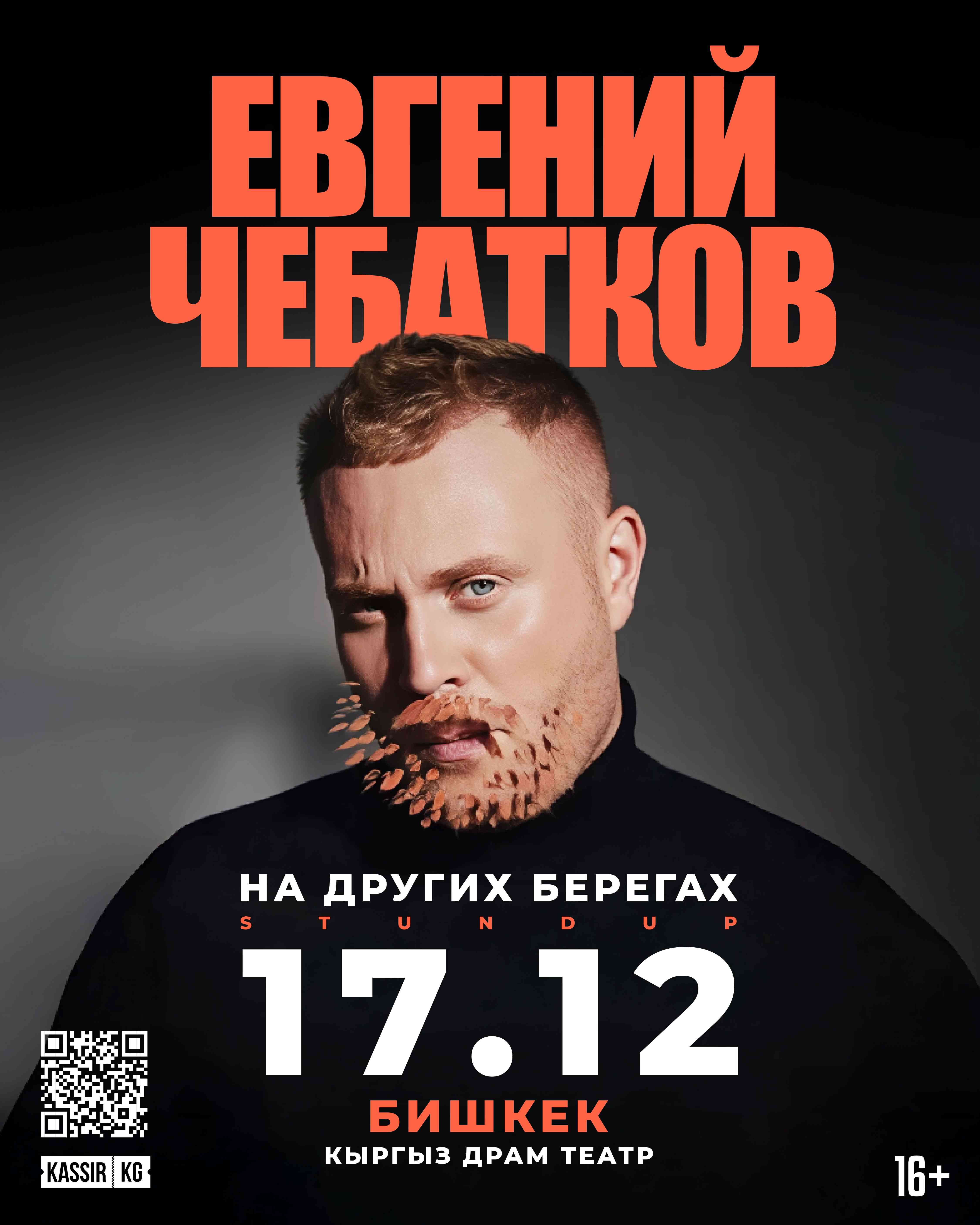 Евгений Чебатков