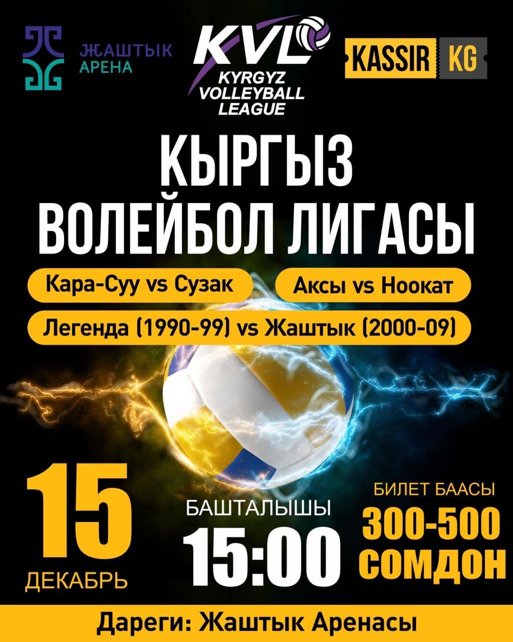 КЫРГЫЗ ВОЛЕЙБОЛ ЛИГАСЫ