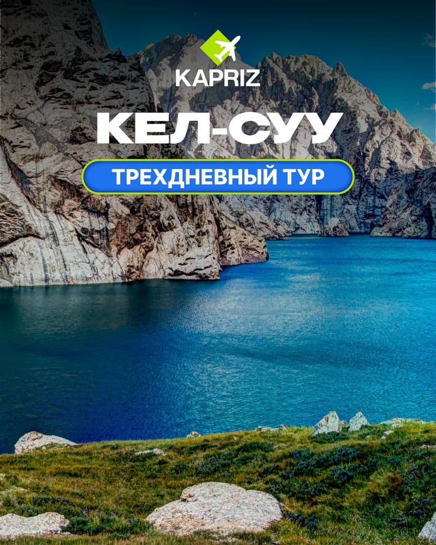 Поехали в КЕЛ-СУУ (Көл-Тетири) на 3 дня! 🏕 вместе с Kapriz Travel!