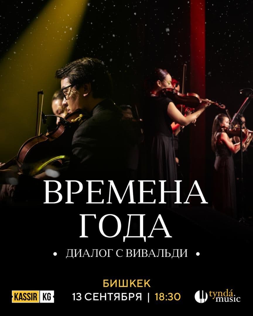 Времена года. Диалог с Вивальди