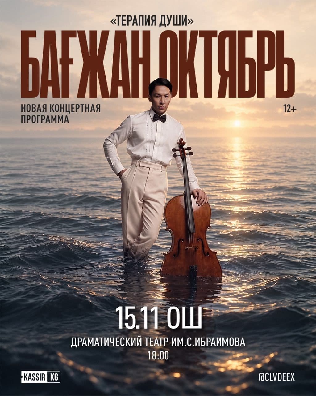 БАҒЖАН ОКТЯБРЬ «Терапия души» г. ОШ