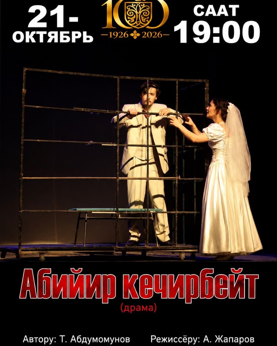 Абийир кечирбейт (драма)