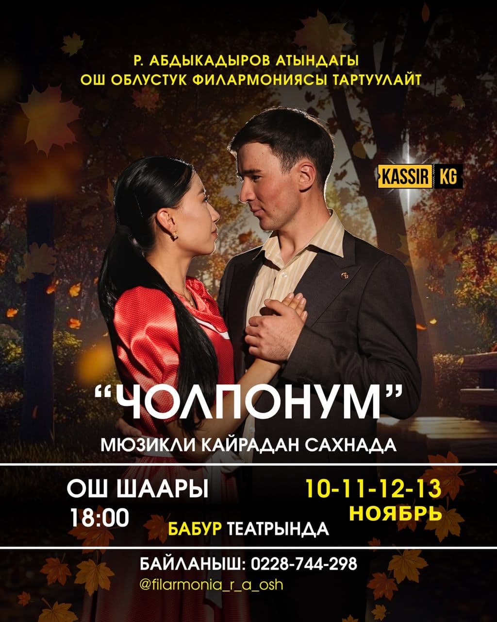 «ЧОЛПОНУМ» МЮЗИКЛИ ОШ ШААРЫНДА