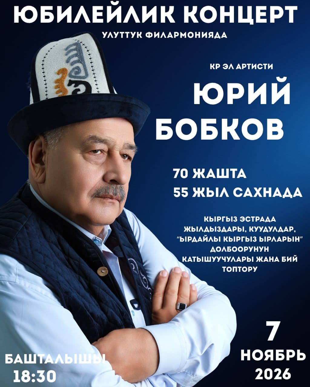 Юрий Бобков - юбилейлик концерт